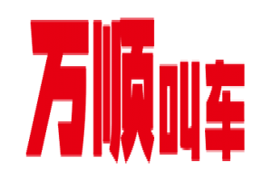 萬順叫車全面下調平臺費，促進網(wǎng)約車規(guī)范健康發(fā)展