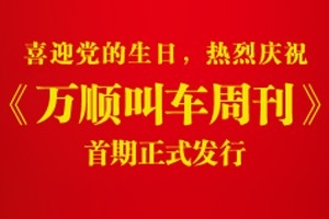 《萬(wàn)順叫車周刊》首期正式發(fā)行