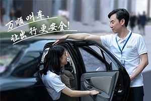 “您好！我是萬順叫車合伙人，很高興為您服務(wù)！”