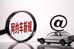 三亞降低網(wǎng)約車司機準(zhǔn)入門檻，取消戶籍和居住證限制