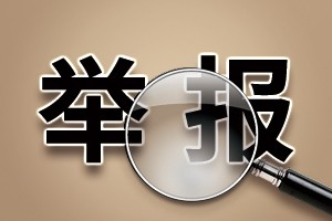 萬順叫車：關(guān)于審計(jì)監(jiān)察委員會(huì)實(shí)名舉報(bào)渠道的通知