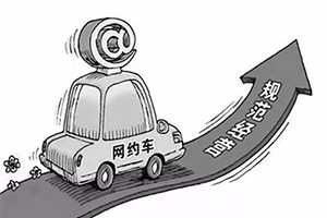 網(wǎng)約車納入武漢市出租車管理?xiàng)l例，人車不符可罰3萬(wàn)