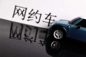 交通部：網(wǎng)約車(chē)公司應(yīng)確保能快速處置緊急事件