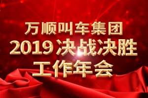 萬順叫車集團(tuán)2019決戰(zhàn)決勝工作年會——春天你好！