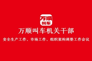 “萬順叫車機(jī)關(guān)干部安全生產(chǎn)工作、市場工作、組織架構(gòu)調(diào)整工作會議”圓滿結(jié)束