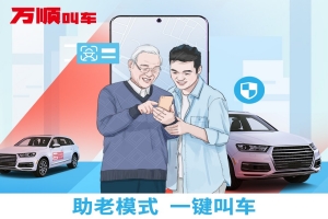 萬順叫車助老模式上線，讓溫暖陪伴老人